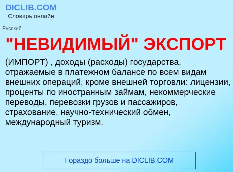 ¿Qué es "НЕВИДИМЫЙ" ЭКСПОРТ? - significado y definición