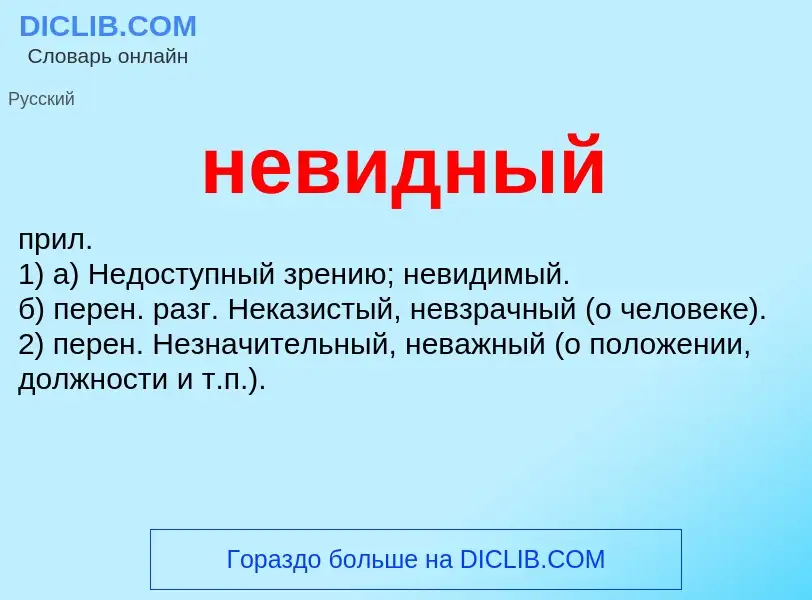 Что такое невидный - определение