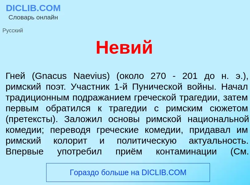 ¿Qué es Н<font color="red">е</font>вий? - significado y definición