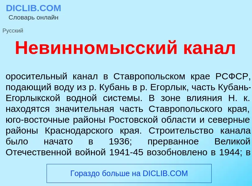 What is Невинном<font color="red">ы</font>сский кан<font color="red">а</font>л - meaning and definit