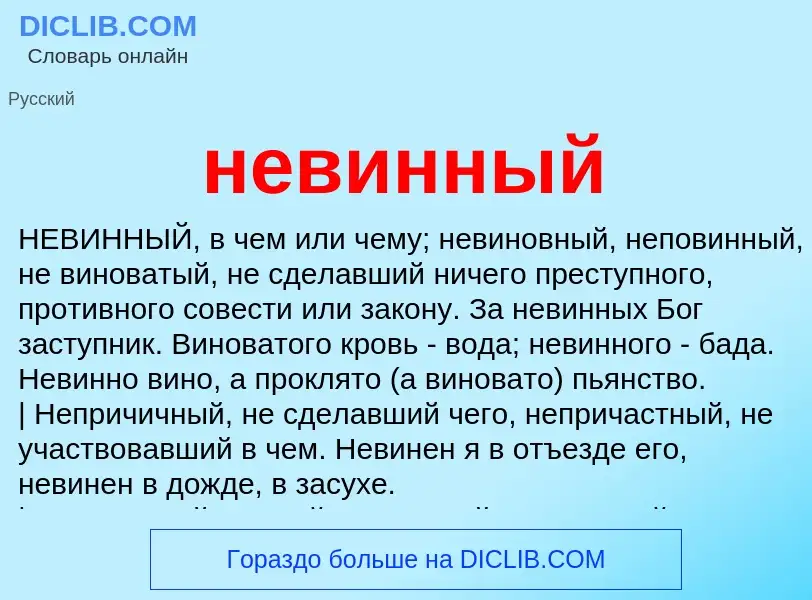 Что такое невинный - определение