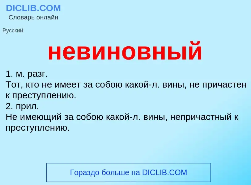 Что такое невиновный - определение