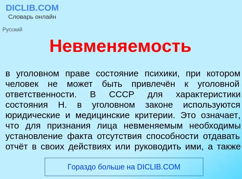 O que é Невмен<font color="red">я</font>емость - definição, significado, conceito