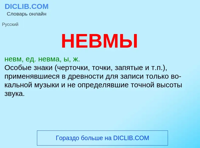 What is НЕВМЫ - meaning and definition