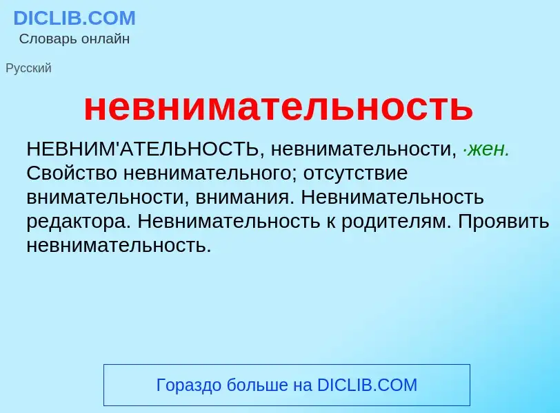 O que é невнимательность - definição, significado, conceito