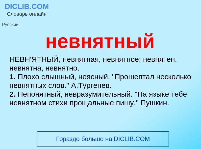 Что такое невнятный - определение