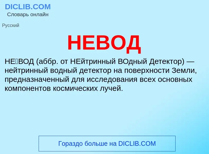 What is НЕВОД - definition