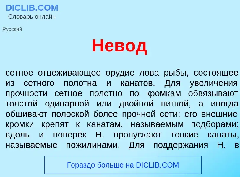 Что такое Н<font color="red">е</font>вод - определение