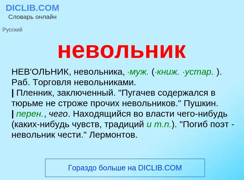 Что такое невольник - определение