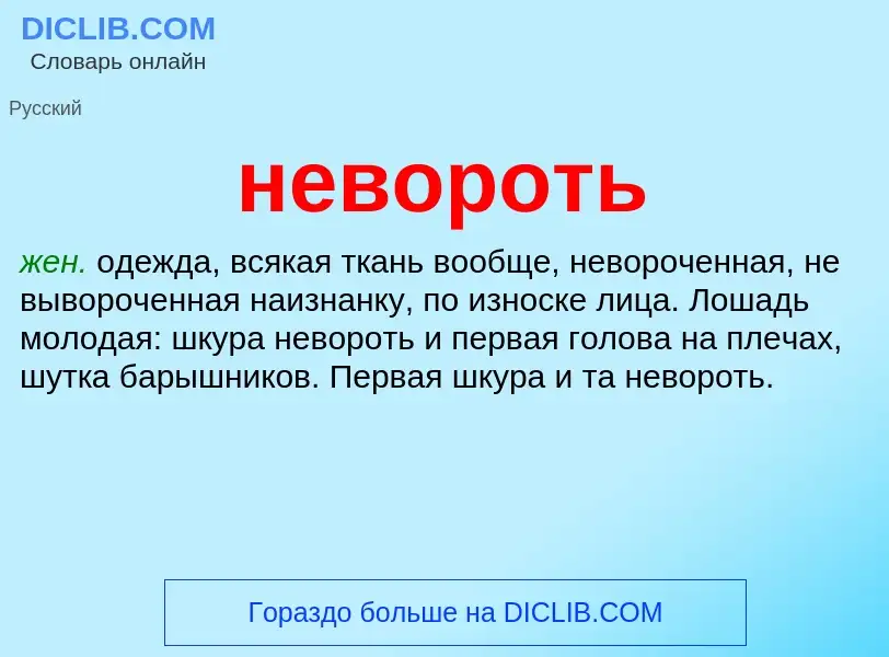 Что такое невороть - определение