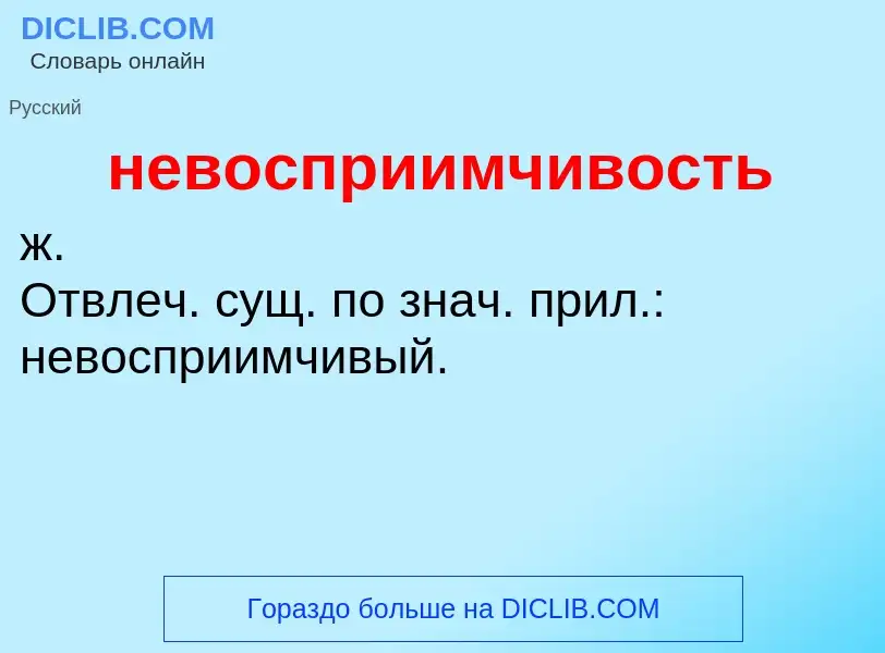 Что такое невосприимчивость - определение