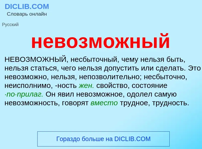 Что такое невозможный - определение