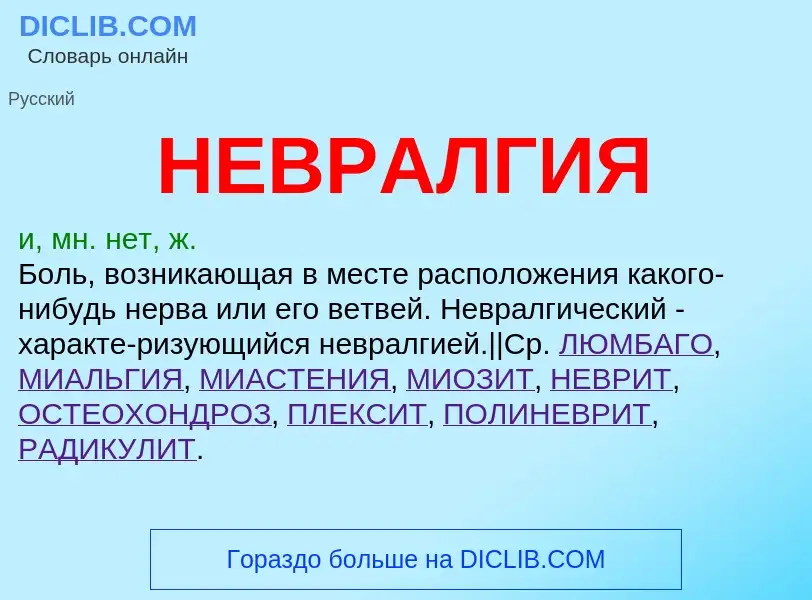 Wat is НЕВРАЛГИЯ - definition