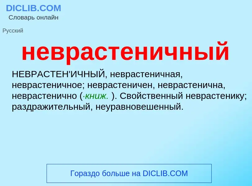 O que é неврастеничный - definição, significado, conceito