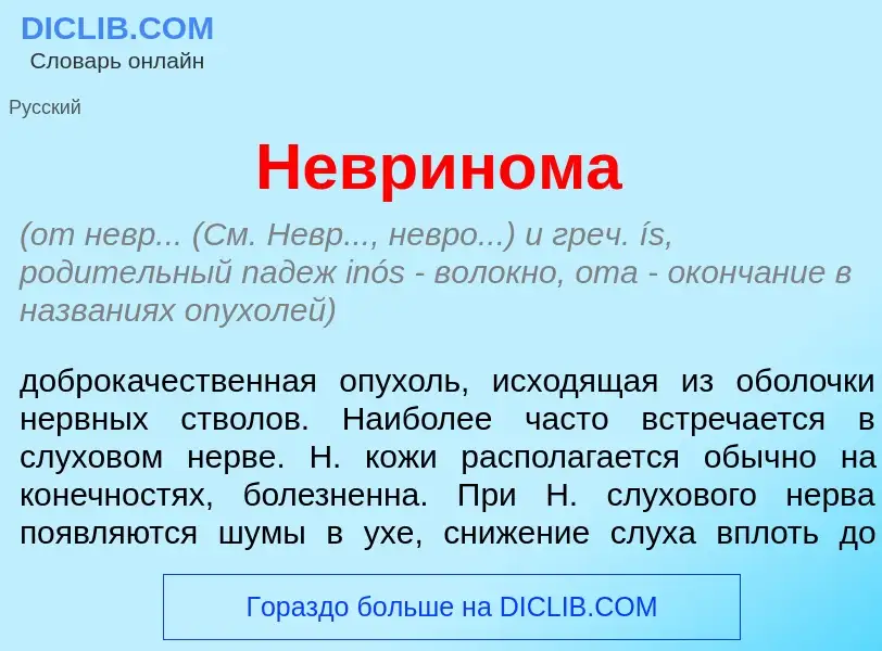 What is Неврин<font color="red">о</font>ма - meaning and definition