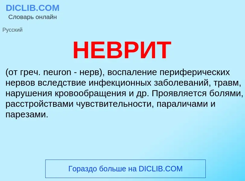 What is НЕВРИТ - definition