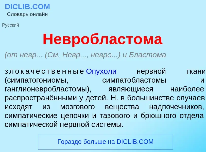 O que é Невробласт<font color="red">о</font>ма - definição, significado, conceito