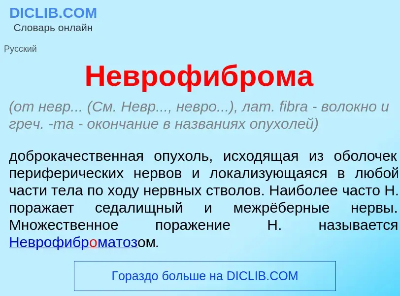 What is Неврофибр<font color="red">о</font>ма - meaning and definition