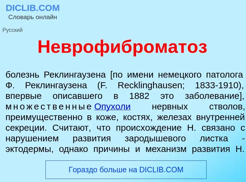 Что такое Неврофибромат<font color="red">о</font>з - определение