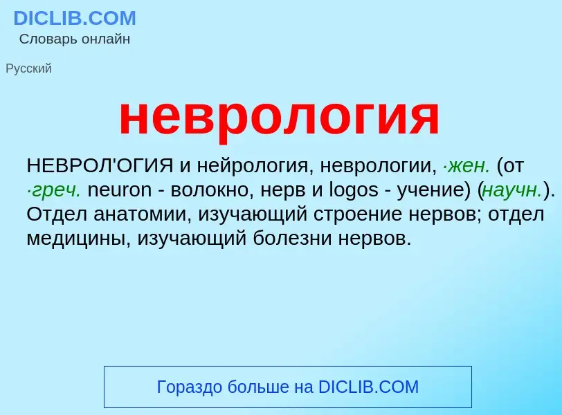 ¿Qué es неврология? - significado y definición