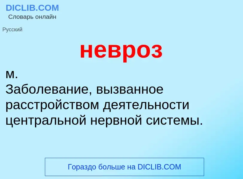 What is невроз - definition