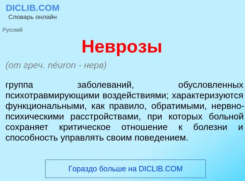 Что такое Невр<font color="red">о</font>зы - определение