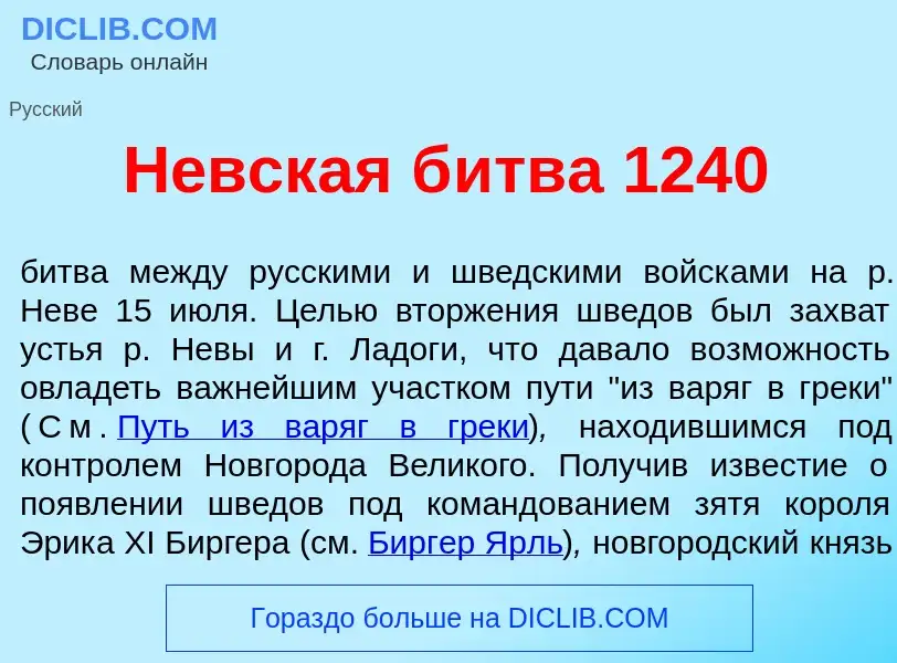 What is Н<font color="red">е</font>вская б<font color="red">и</font>тва 1240 - meaning and definitio