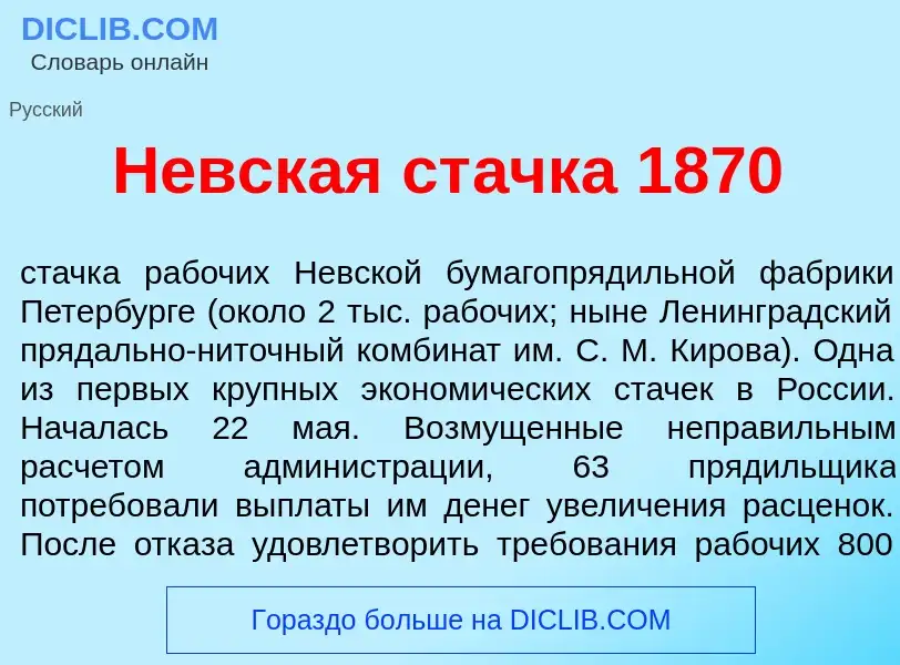 Что такое Н<font color="red">е</font>вская ст<font color="red">а</font>чка 1870 - определение