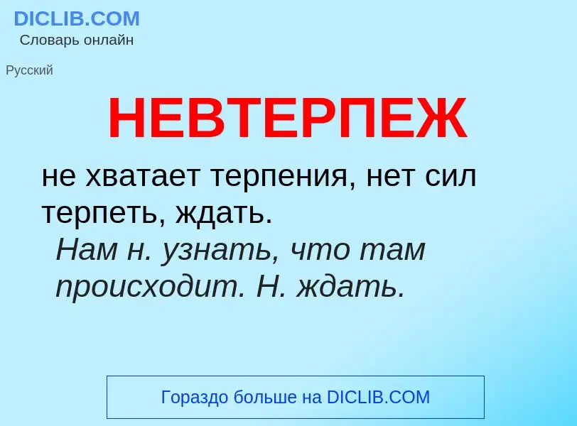 Что такое НЕВТЕРПЕЖ - определение