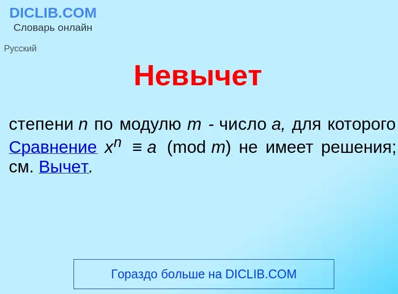 Что такое Нев<font color="red">ы</font>чет - определение