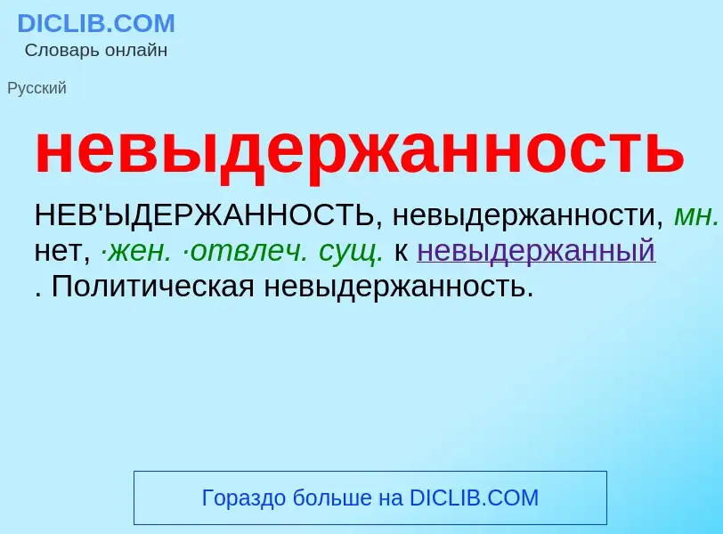 Что такое невыдержанность - определение