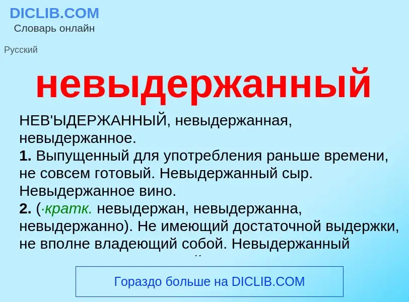 Что такое невыдержанный - определение