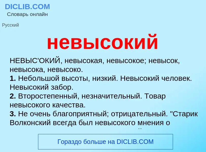 What is невысокий - meaning and definition