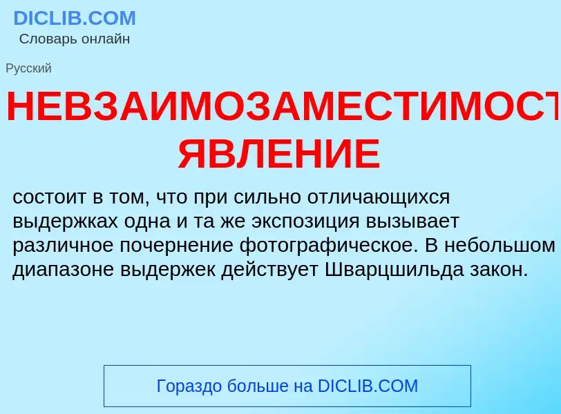 ¿Qué es НЕВЗАИМОЗАМЕСТИМОСТИ ЯВЛЕНИЕ? - significado y definición