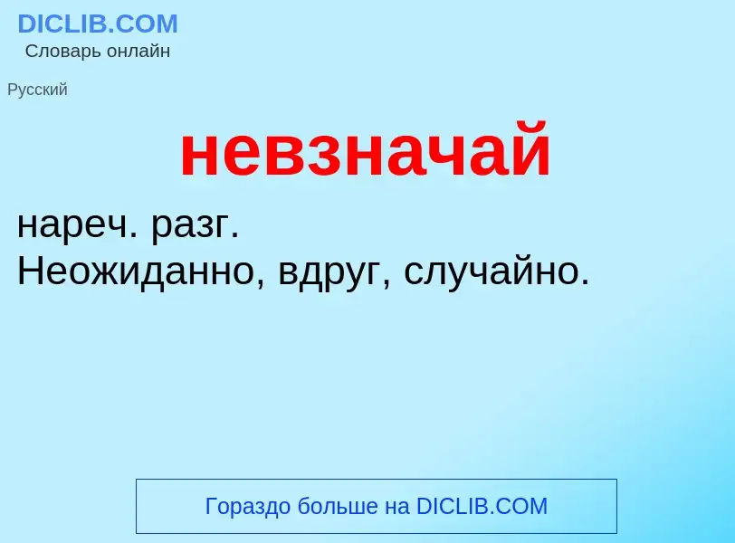 Wat is невзначай - definition