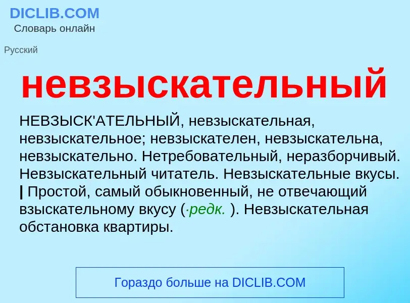 Что такое невзыскательный - определение