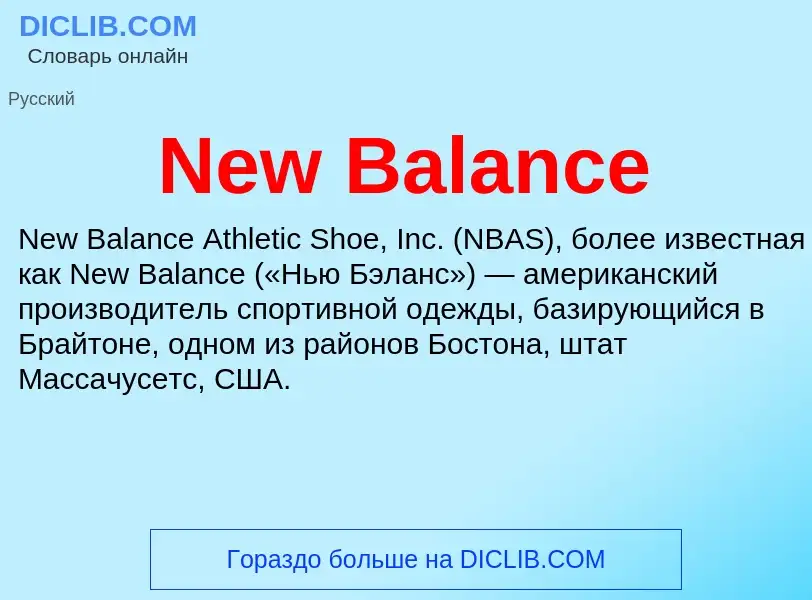 Что такое New Balance - определение