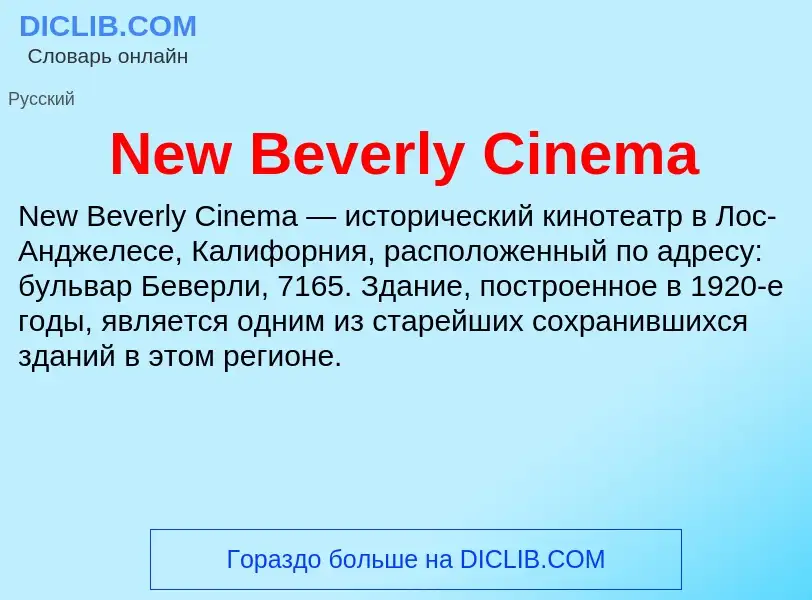 Что такое New Beverly Cinema - определение