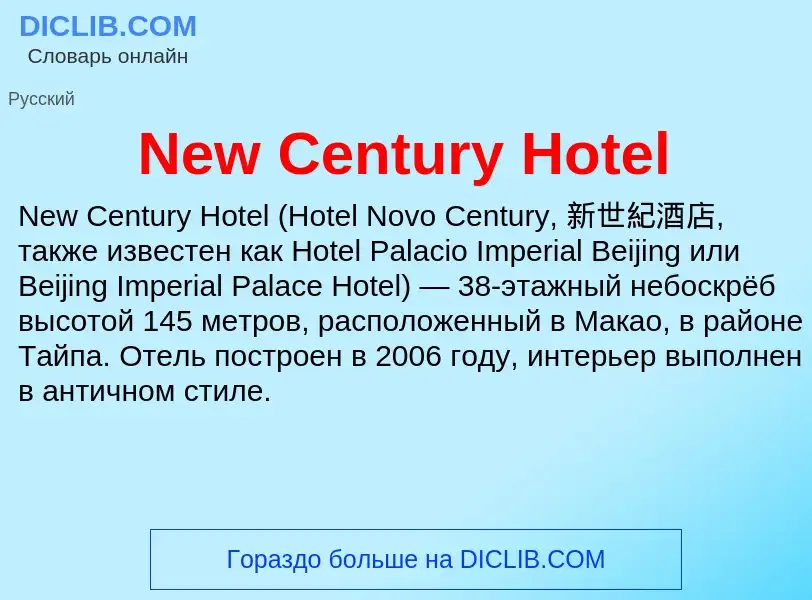 Τι είναι New Century Hotel - ορισμός