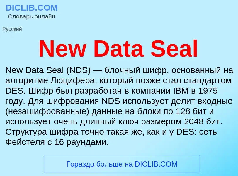 Что такое New Data Seal - определение