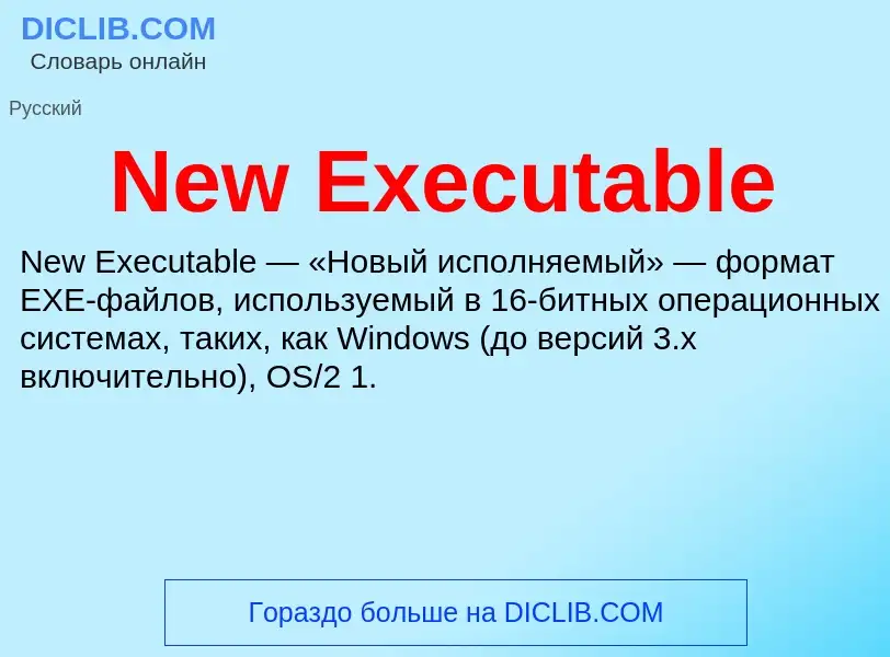 Что такое New Executable - определение