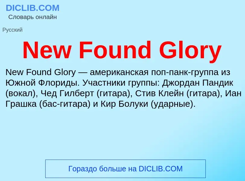 Что такое New Found Glory - определение