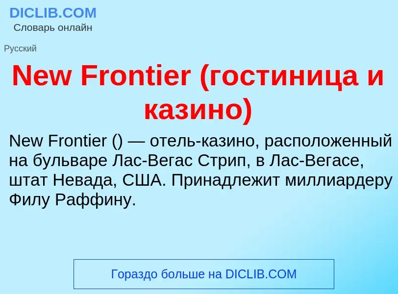 Что такое New Frontier (гостиница и казино) - определение