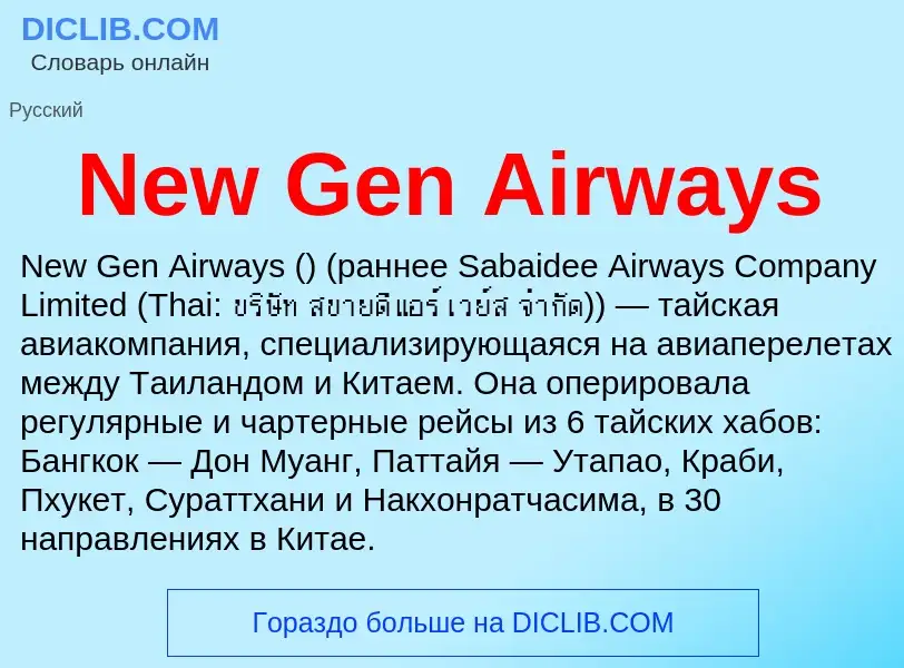 Что такое New Gen Airways - определение