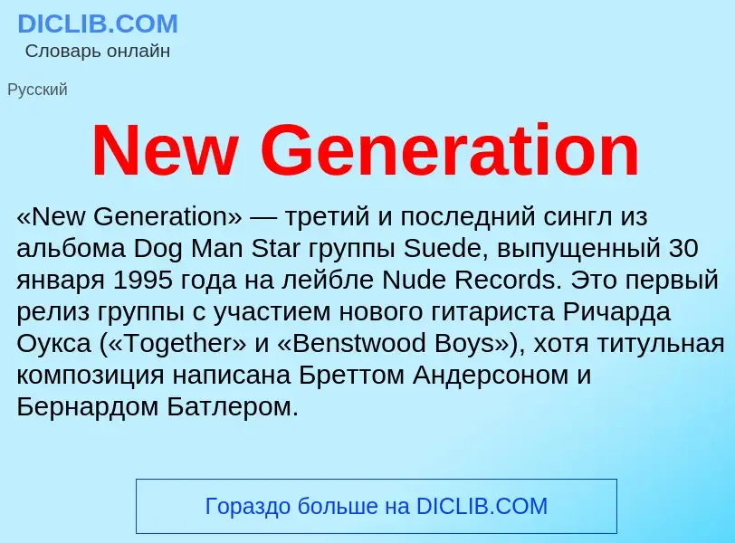 Что такое New Generation - определение