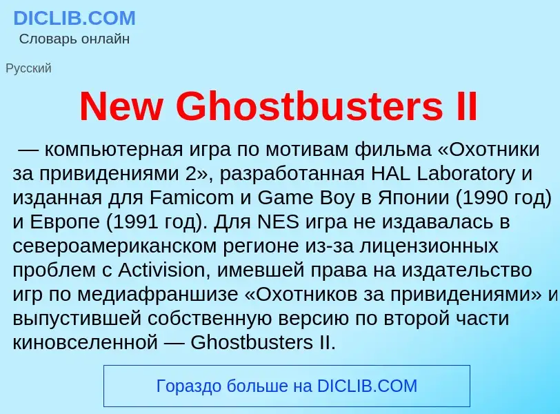 Что такое New Ghostbusters II - определение