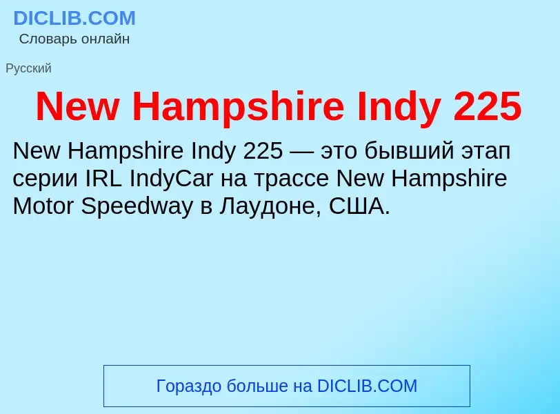 Что такое New Hampshire Indy 225 - определение