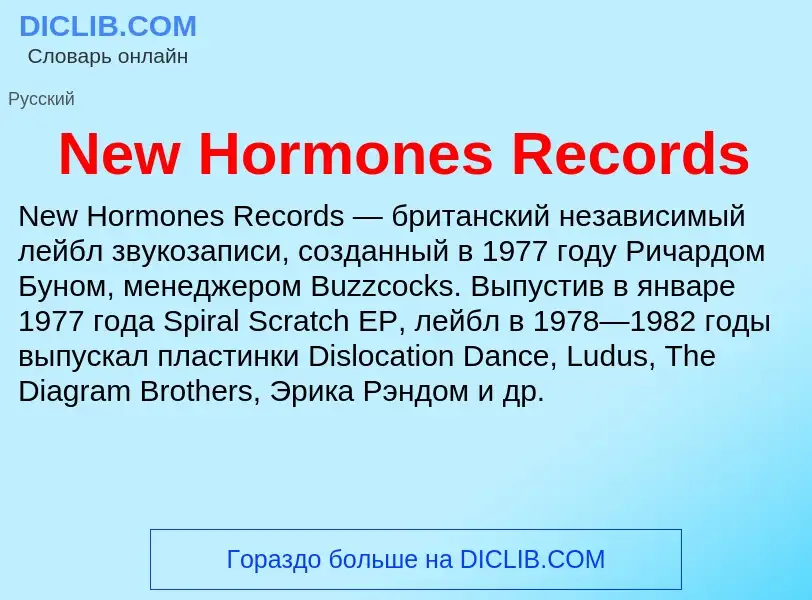 Что такое New Hormones Records - определение