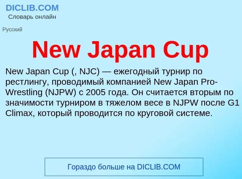 Что такое New Japan Cup - определение