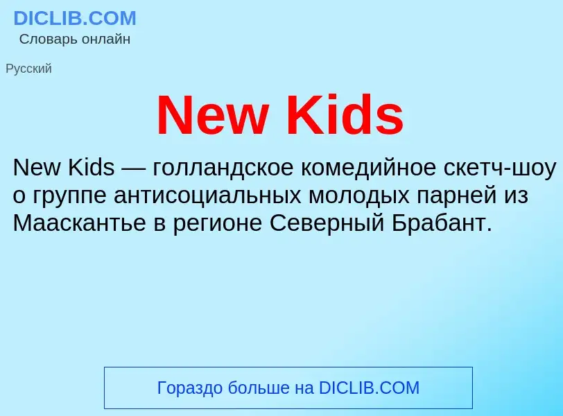 Что такое New Kids - определение